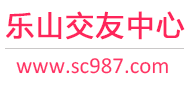 乐山交友中心